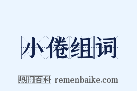 小倦组词是什么意思的图片